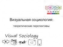 Визуальная социология: теоретические перспективы