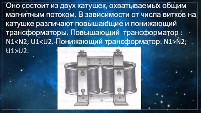 Презентация получение и передача переменного электрического тока трансформатор