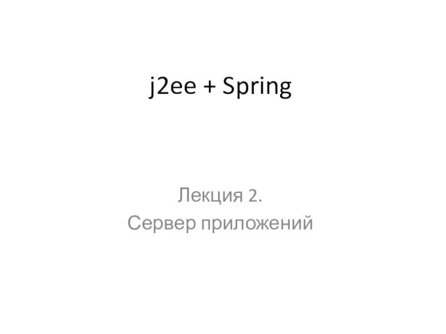 j2ee + Spring. Сервер приложений