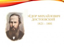 Фёдор Михайлович Достоевский 1821 - 1881