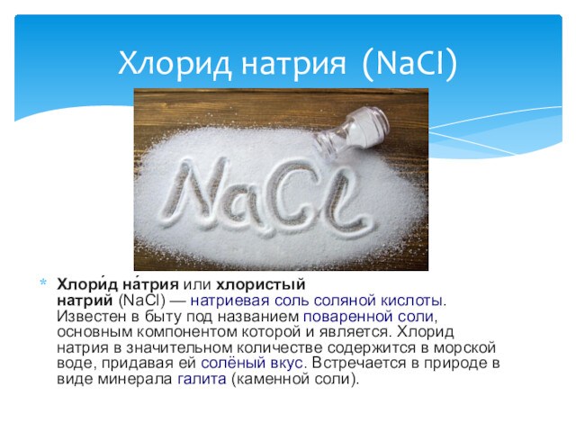 Хлорид натрия (NaCI)