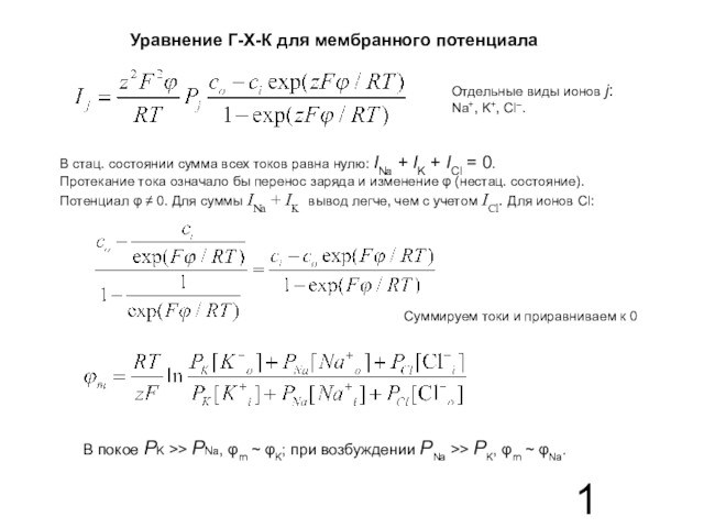 Уравнение Г-Х-К для мембранного потенциала