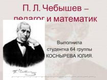 Чебышев – педагог и математик