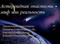 Астероидная опасность - миф или реальность