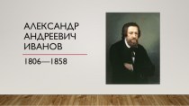 Александр Андреевич Иванов. Картины