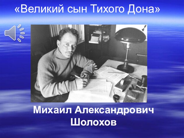 Михаил Александрович Шолохов