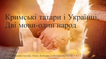 Кримські татари і Українці. Дві мови-один народ