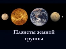 Планеты земной группы