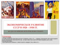 Экономическое развитие СССР в 1928-1938 годы