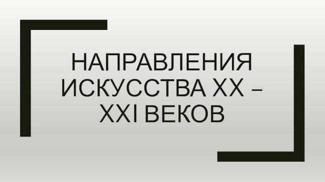 21 век направления