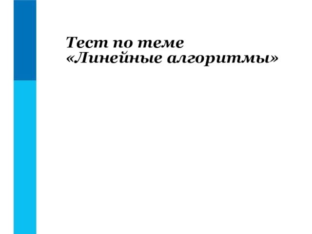 Тест по теме 
 «Линейные алгоритмы»