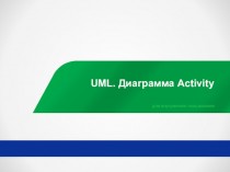 UML. Диаграмма Activity для внутреннего пользования
