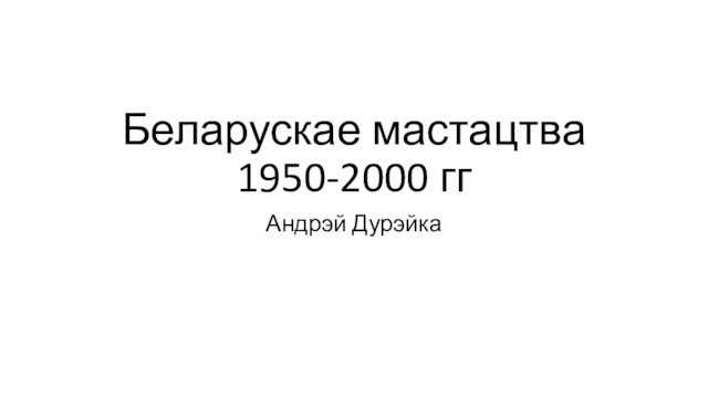 Беларускае мастацтва (1950-2000)