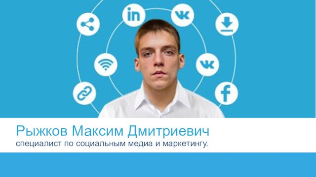 Рыжков Максим Дмитриевич. Специалист по социальным медиа и маркетингу