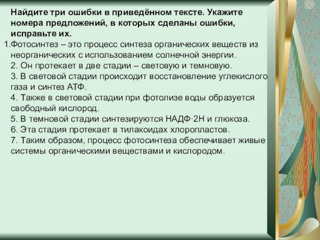 Найдите три ошибки в приведённом тексте. Укажите номера предложений, в которых сделаны ошибки, исправьте их.Фотосинтез