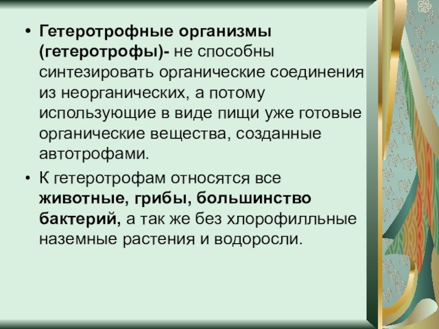 Гетеротрофные организмы (гетеротрофы)- не способны синтезировать органические соединения из неорганических, а потому использующие в виде