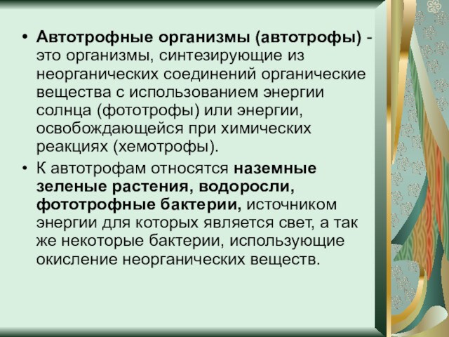 Автотрофные организмы (автотрофы) - это организмы, синтезирующие из неорганических соединений органические вещества с использованием энергии