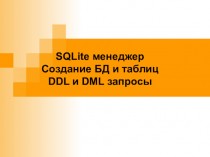 SQLite менеджер. Создание БД и таблиц. DDL и DML запросы