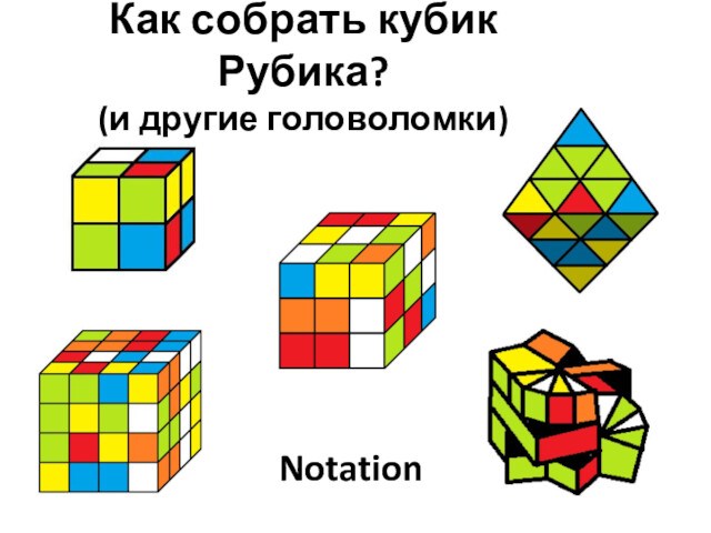 Как собрать кубик Рубика (и другие головоломки)