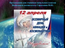 Белка и Стрелка. 12 апреля - всемирный день космонавтики