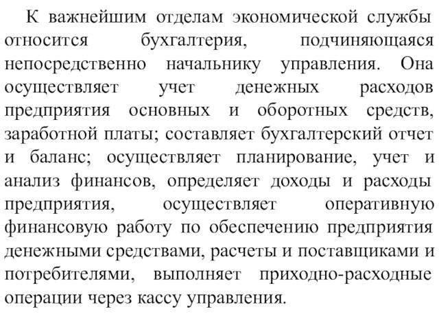 К важнейшим отделам экономической службы относится бухгалтерия, подчиняющаяся непосредственно начальнику управления. Она осуществляет учет денежных