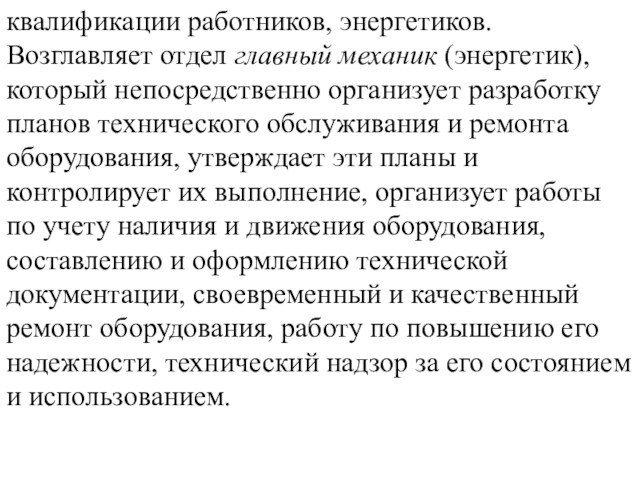 квалификации работников, энергетиков. Возглавляет отдел главный механик (энергетик), который непосредственно организует разработку планов технического обслуживания