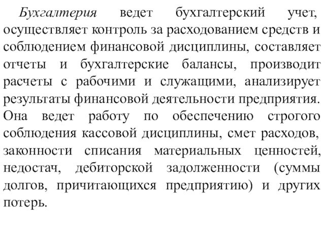 Бухгалтерия ведет бухгалтерский учет, осуществляет контроль за расходованием средств и соблюдением финансовой дисциплины, составляет отчеты