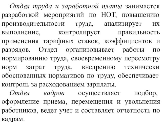 Отдел труда и заработной платы занимается разработкой мероприятий по НОТ, повышению производительности труда, анализирует их