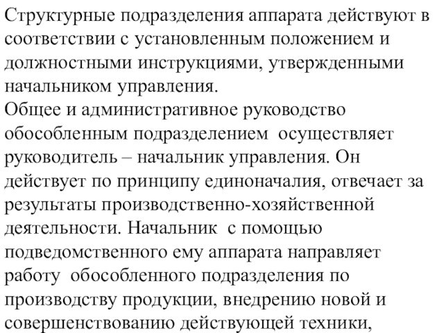 Структурные подразделения аппарата действуют в соответствии с установленным положением и должностными инструкциями, утвержденными начальником управления.