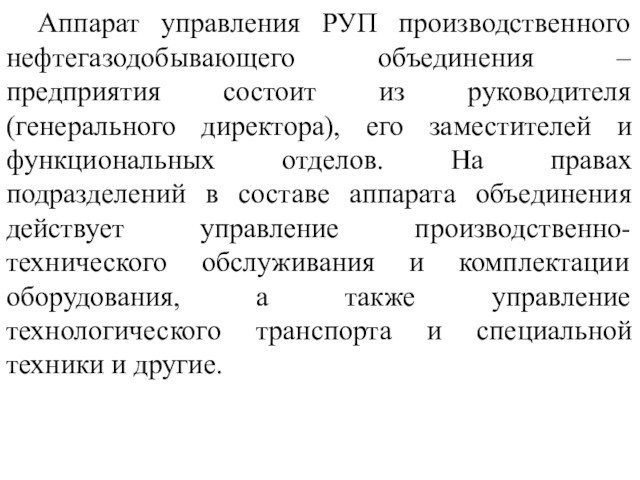 Аппарат управления РУП производственного нефтегазодобывающего объединения – предприятия состоит из руководителя (генерального директора), его заместителей