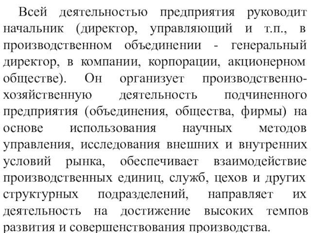 Всей деятельностью предприятия руководит начальник (директор, управляющий и т.п., в производственном объединении - генеральный директор,