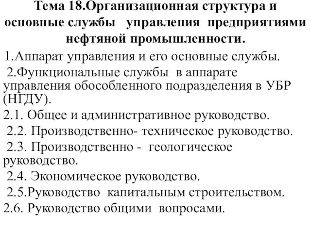 Тема 18.Организационная структура и основные службы управления предприятиями нефтяной промышленности. 
 1.Аппарат управления и его