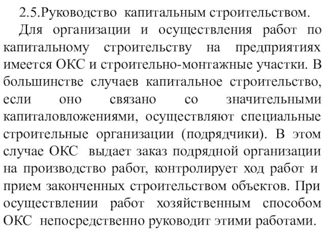 2.5.Руководство капитальным строительством.Для организации и осуществления работ по капитальному строительству на предприятиях имеется ОКС и