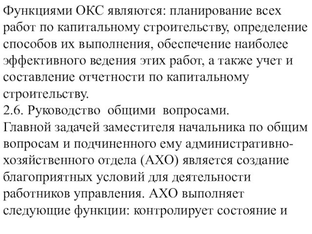 Функциями ОКС являются: планирование всех работ по капитальному строительству, определение способов их выполнения, обеспечение наиболее