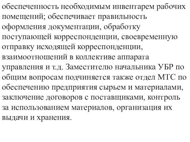 обеспеченность необходимым инвентарем рабочих помещений; обеспечивает правильность оформления документации, обработку поступающей корреспонденции, своевременную отправку исходящей