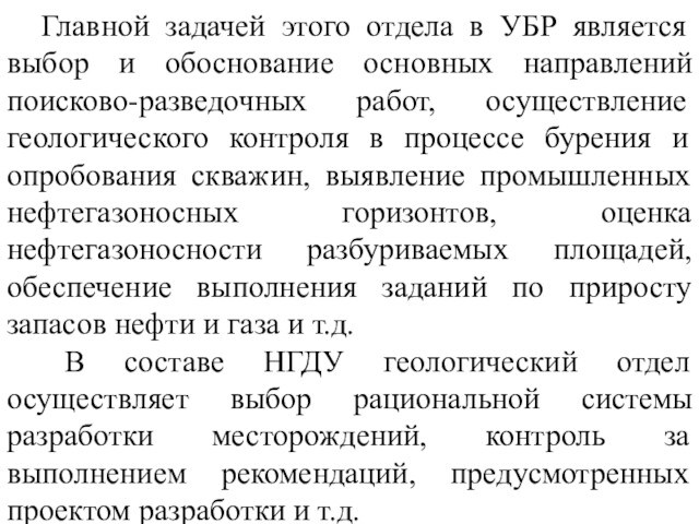 Главной задачей этого отдела в УБР является выбор и обоснование основных направлений поисково-разведочных работ, осуществление