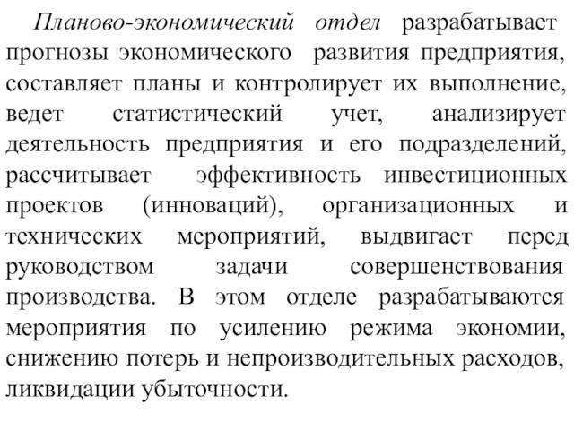 Планово-экономический отдел разрабатывает прогнозы экономического развития предприятия, составляет планы и контролирует их выполнение, ведет статистический