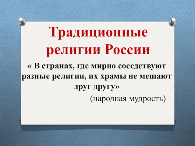 Традиционные религии народов россии презентация