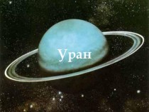 Планета Сонячної системи Уран