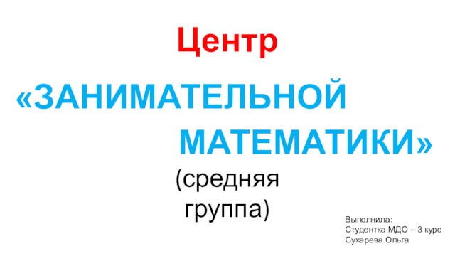 Занимательная математика (средняя группа)