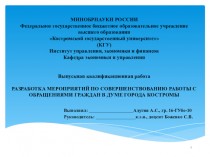 ВКР: Разработка мероприятий по совершенствованию работы с обращениями граждан в думе города Костромы