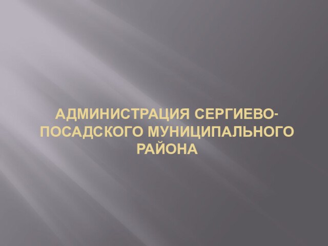 Администрация Сергиево-посадского муниципального района