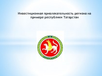 Инвестиционная привлекательность региона на примере республики Татарстан