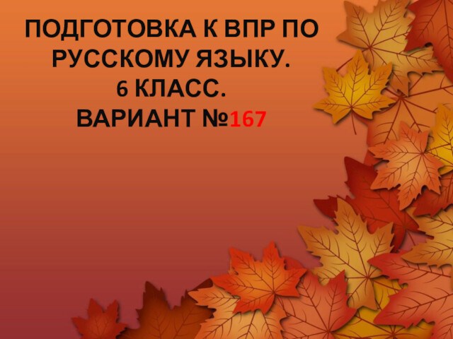 Подготовка к ВПР по Русскому Языку. 6 класс. Вариант №167