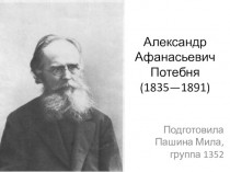 Александр Афанасьевич Потебня