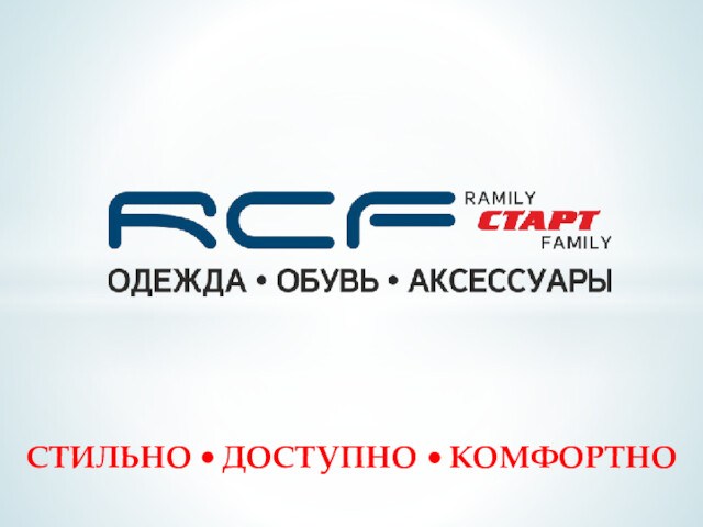 Сеть магазинов RCF-СТАРТ