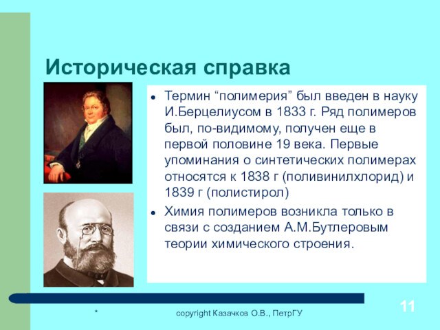 *copyright Казачков О.В., ПетрГУИсторическая справкаТермин “полимерия” был введен в науку И.Берцелиусом в 1833 г. Ряд полимеров