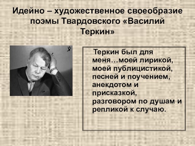 Художественное своеобразие поэмы твардовского по праву памяти. Идейно-художественное своеобразие.