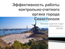 Эффективность работы контрольно-счетного органа города Севастополя