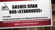 Бизнес-план ООО Starhouse